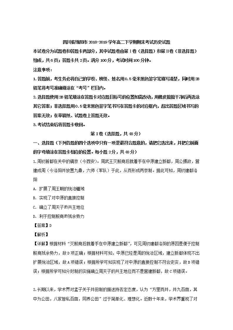 2018-2019学年四川省绵阳市高二下学期期末考试历史试题 解析版第1页