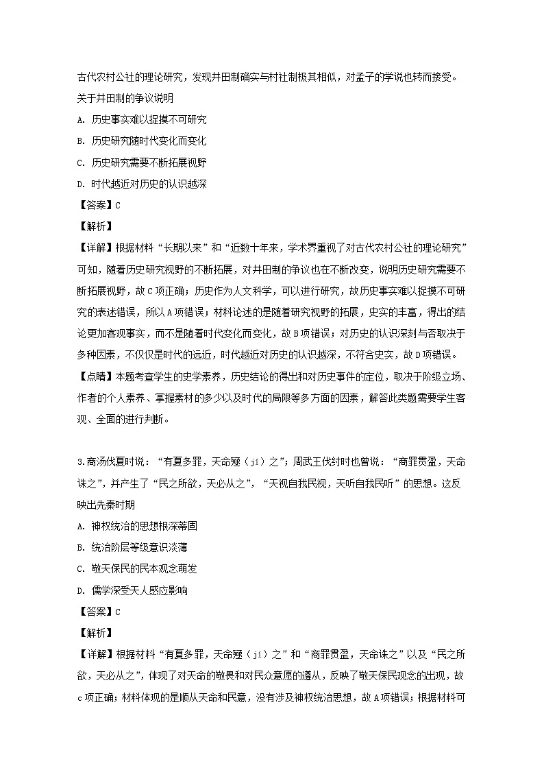 2018-2019学年四川省绵阳市高二下学期期末考试历史试题 解析版第2页