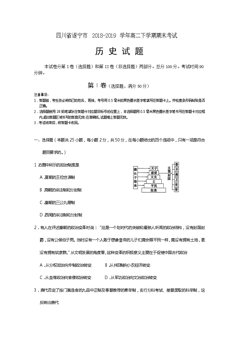 2018-2019学年四川省遂宁市高二下学期期末考试历史试题 word版第1页