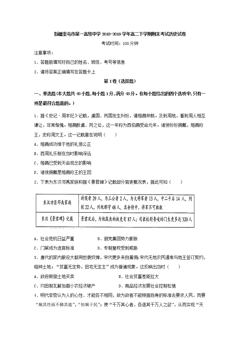 2018-2019学年新疆奎屯市第一高级中学高二下学期期末考试历史试题 Word版01
