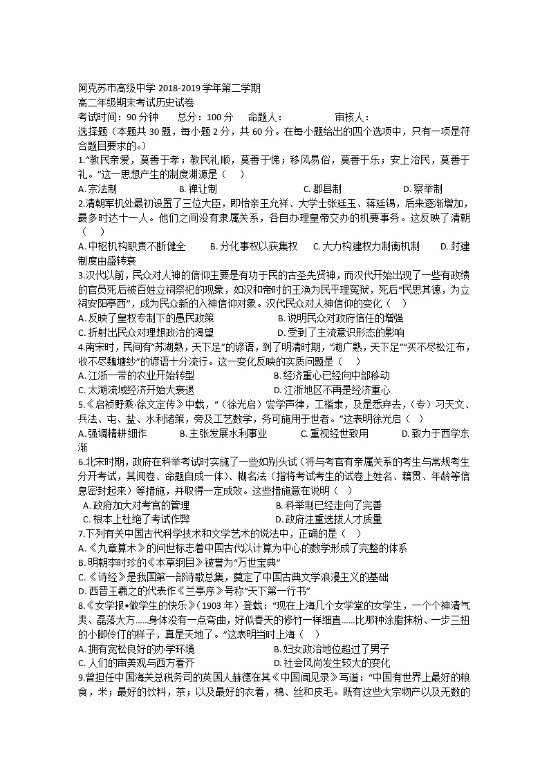 2018-2019学年新疆阿克苏市高级中学高二下学期期末考试历史试题 Word版01