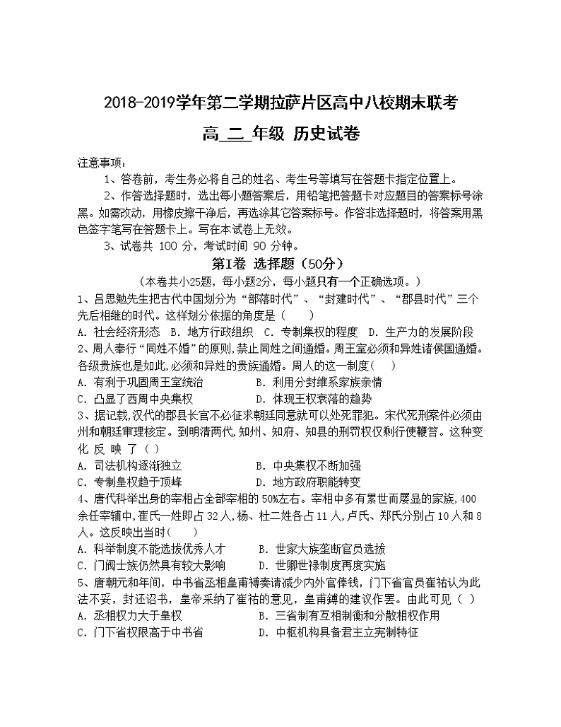 2018-2019学年西藏拉萨片八校高二下学期期末联考历史试题 （Word版）01