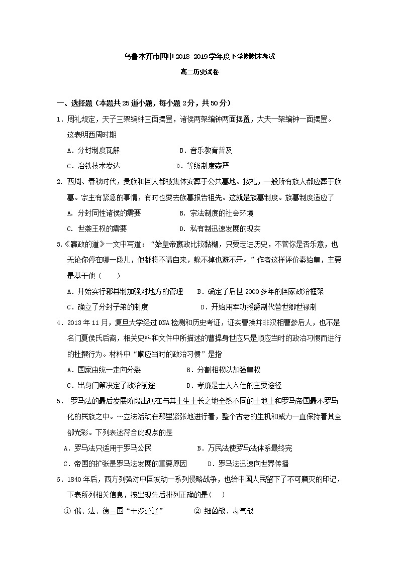 2018-2019学年新疆乌鲁木齐市第四中学高二下学期期末考试历史试题 Word版第1页