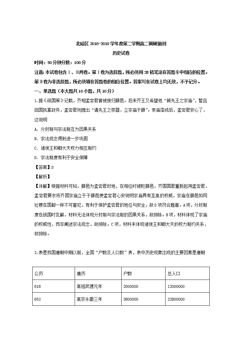 2018-2019学年重庆市北碚区高二下学期期末考试历史试题 解析版第1页