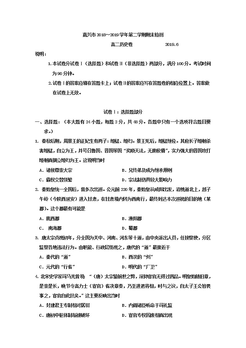 2018-2019学年浙江省嘉兴市高二下学期期末考试历史试题 Word版第1页