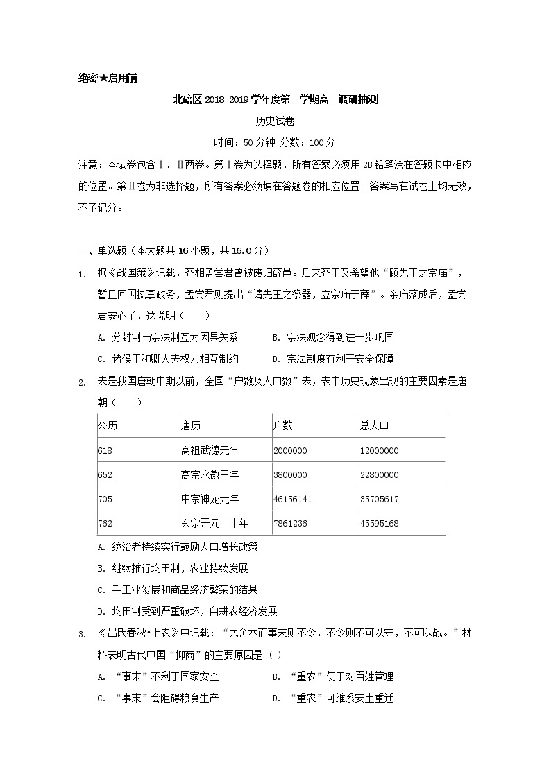 2018-2019学年重庆市北碚区高二下学期期末调研抽测历史试题 Word版01