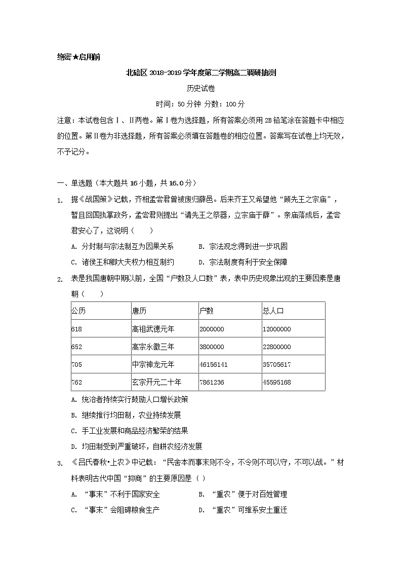 2018-2019学年重庆市北碚区高二下学期期末调研抽测历史试题 Word版第1页