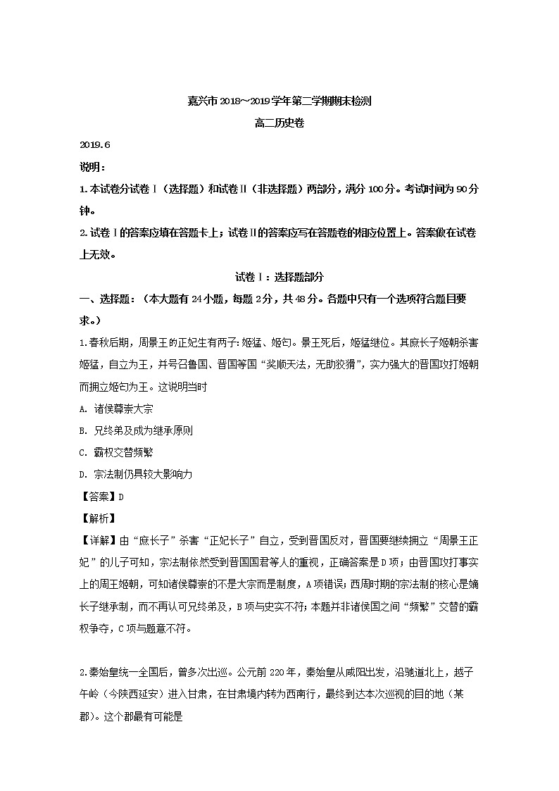 2018-2019学年浙江省嘉兴市高二下学期期末考试历史试题 解析版01