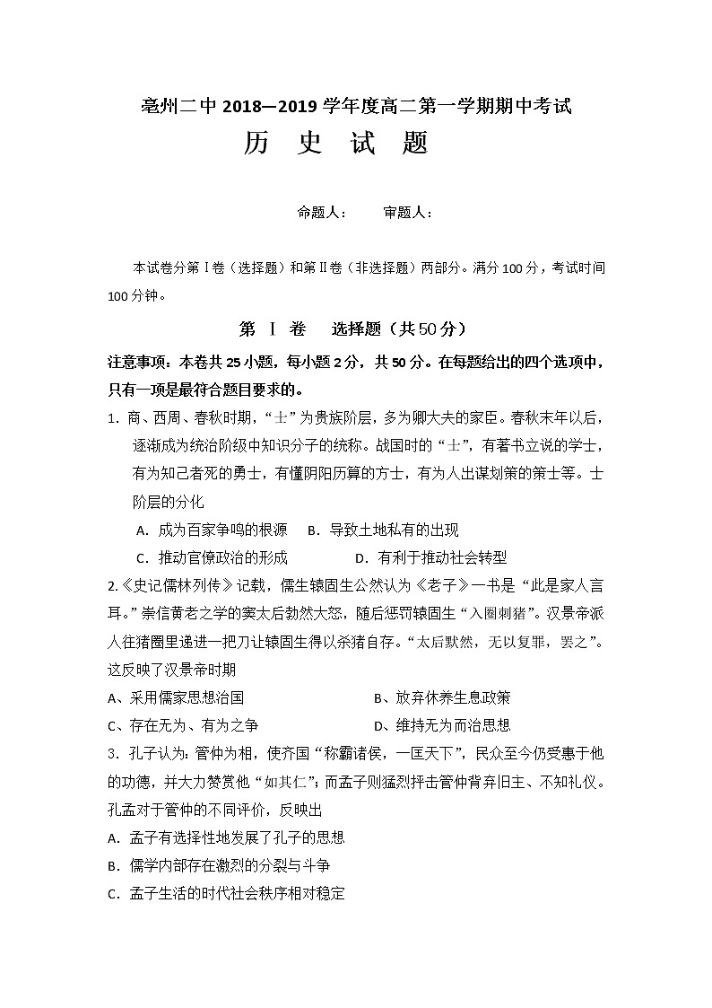 2018-2019学年安徽省亳州市第二中学高二上学期期中考试历史试题 Word版第1页