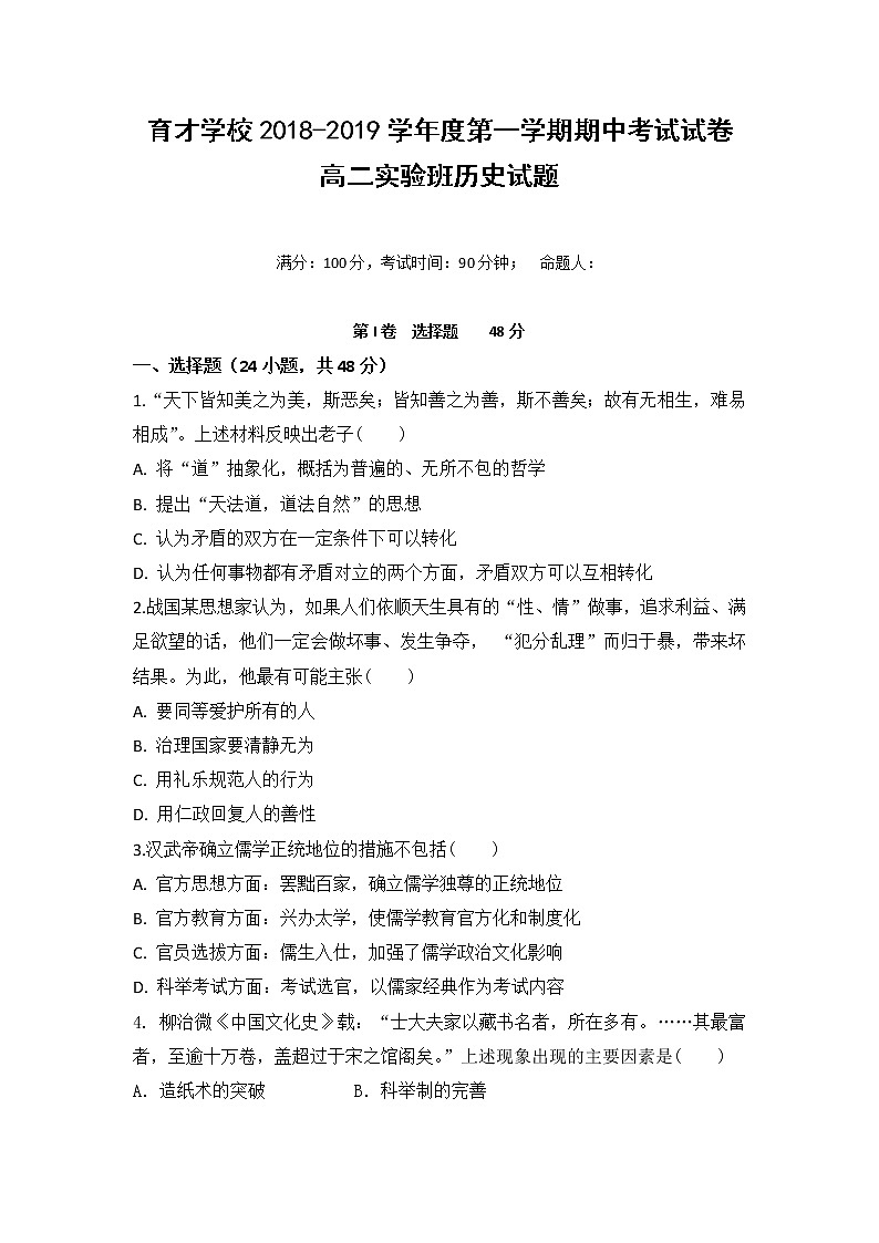 2018-2019学年安徽省滁州市定远县育才学校高二（实验班）上学期期中考试历史试题 Word版01