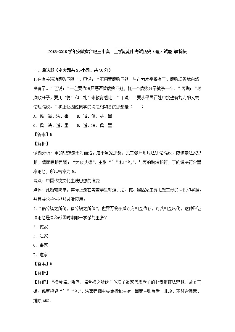 2018-2019学年安徽省合肥三中高二上学期期中考试历史（理）试题 解析版第1页
