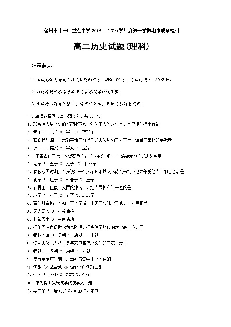 2018-2019学年安徽省宿州市十三所重点中学高二上学期期中考试历史（理）试题（Word版）01
