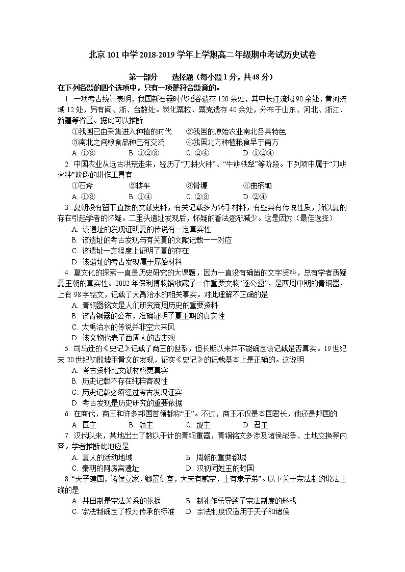 2018-2019学年北京101中学高二上学期期中考试历史试题 word版01