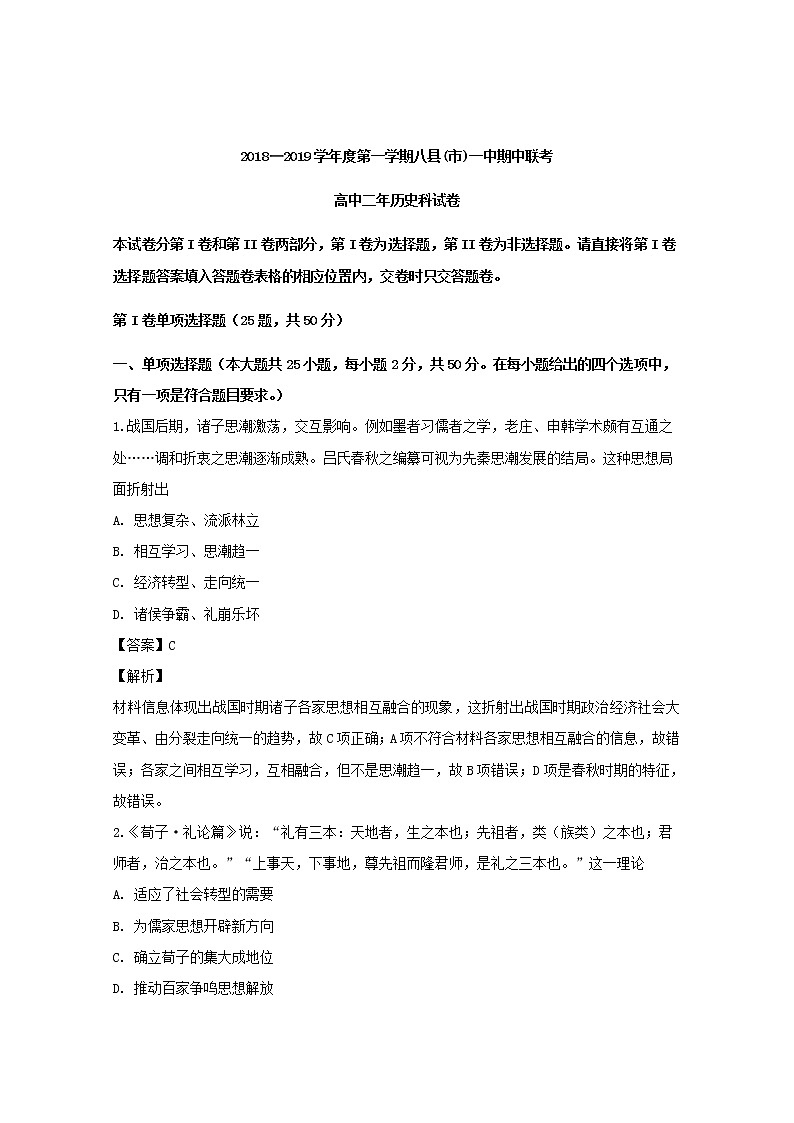 2018-2019学年福建省福州八县一中高二上学期期中考试历史试题 解析版01