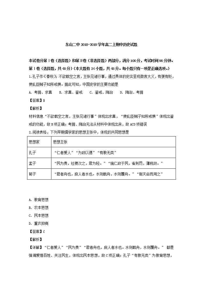 2018-2019学年福建省东山县第二中学高二上学期期中考试历史试题 解析版第1页