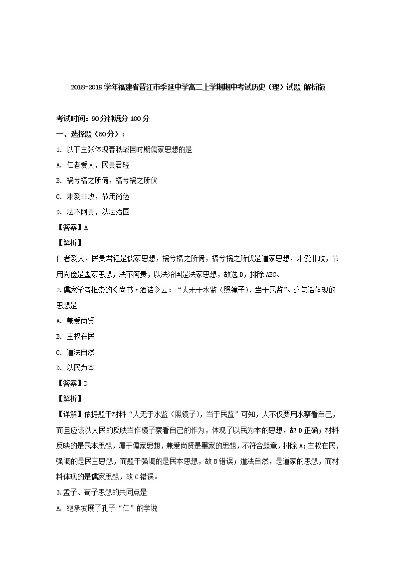 2018-2019学年福建省晋江市季延中学高二上学期期中考试历史（理）试题 解析版第1页