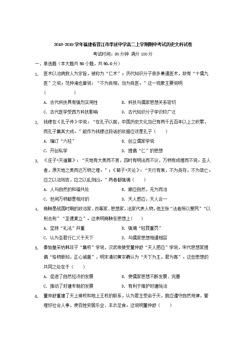 2018-2019学年福建省晋江市季延中学高二上学期期中考试历史（文）试题 Word版第1页