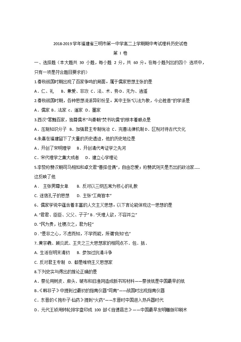 2018-2019学年福建省三明市第一中学高二上学期期中考试历史（理）试题 Word版01