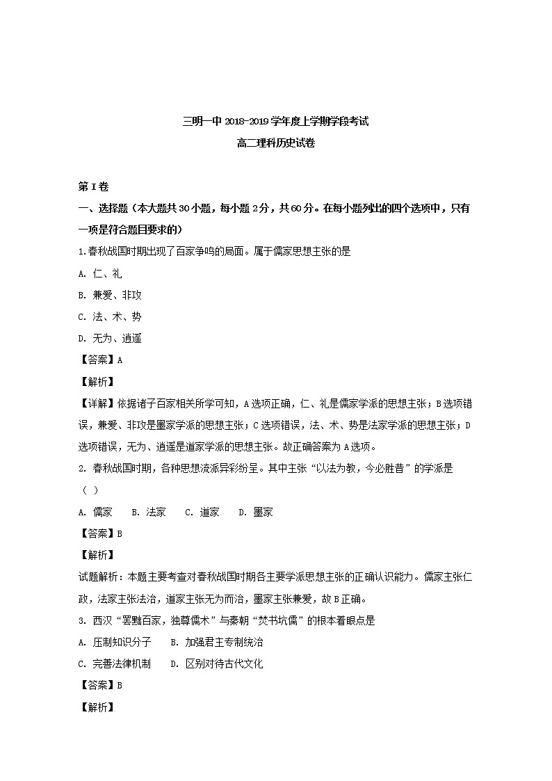 2018-2019学年福建省三明市第一中学高二上学期期中考试历史（理）试题 解析版01