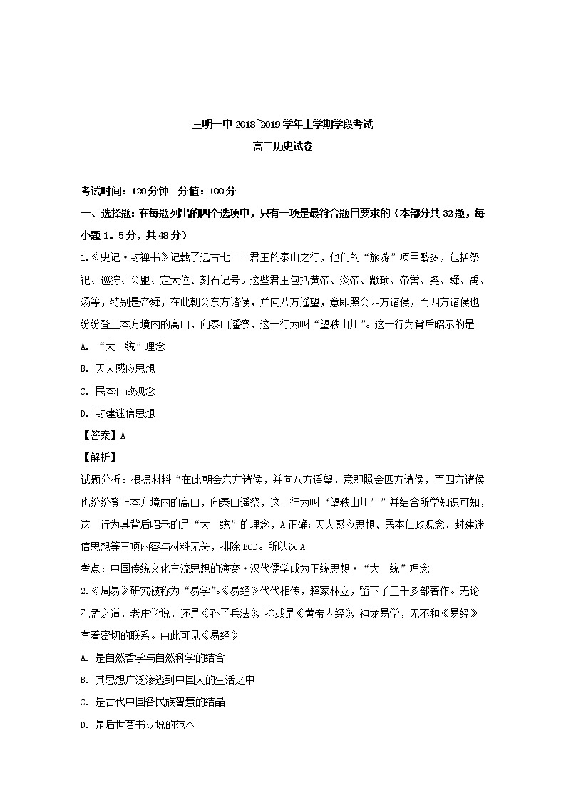 2018-2019学年福建省三明市第一中学高二上学期期中考试历史（文）试题 解析版01