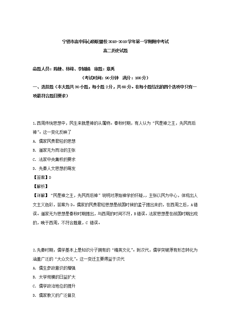 2018-2019学年福建省宁德市高中同心顺联盟校高二上学期期中考试历史试题 解析版第1页