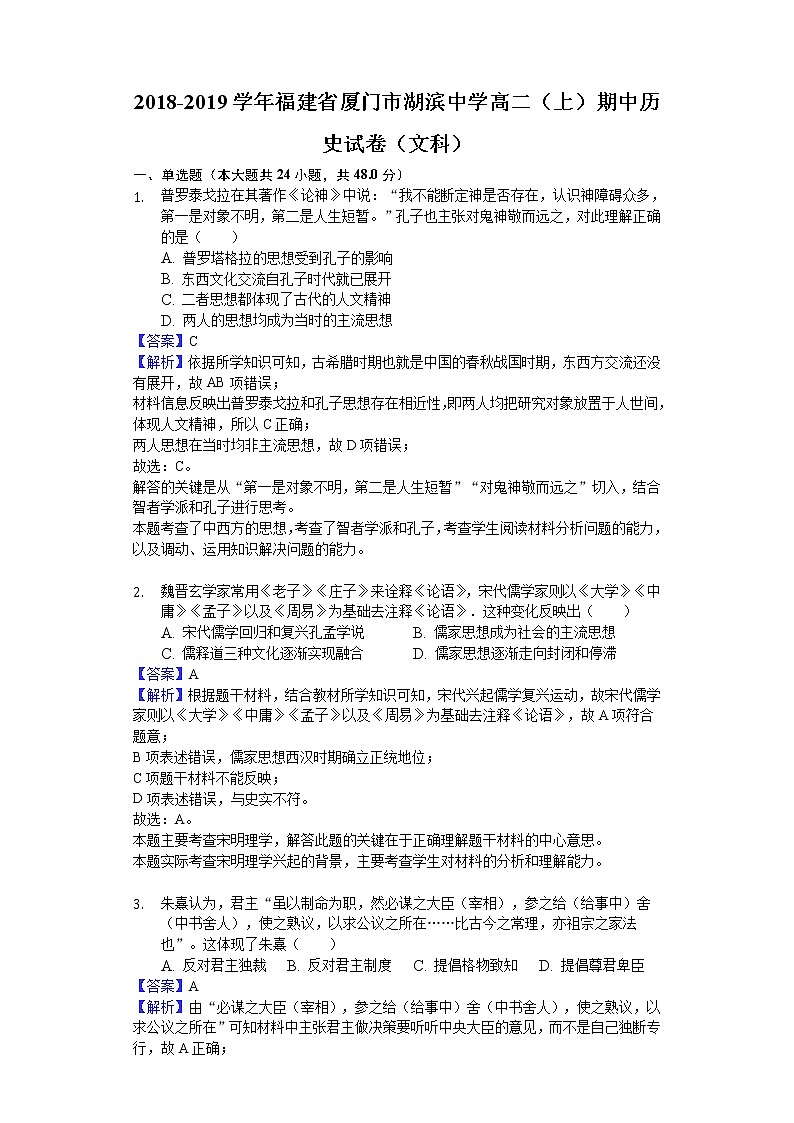 2018-2019学年福建省厦门市湖滨中学高二上学期期中历史试题（文科）（解析版）第1页