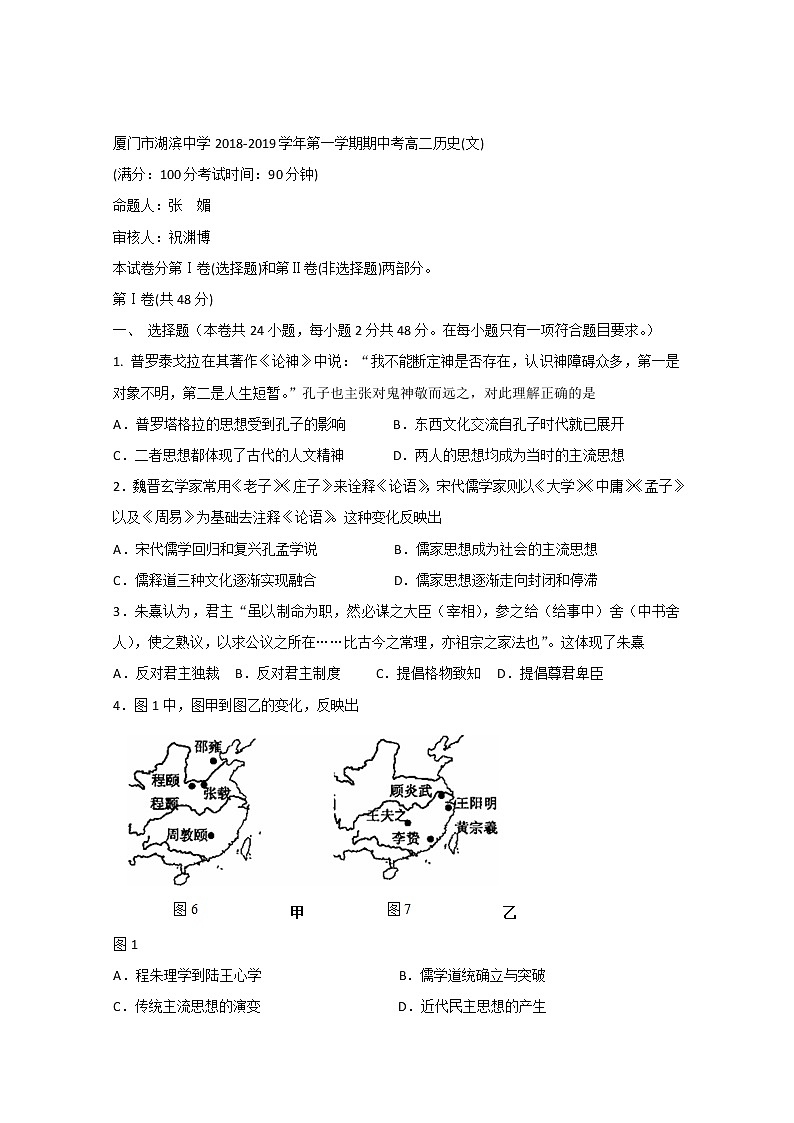 2018-2019学年福建省厦门市湖滨中学高二上学期期中考试历史（文）试题 Word版第1页