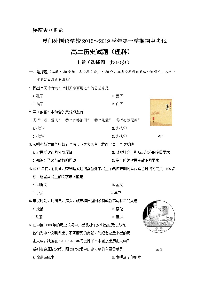 2018-2019学年福建省厦门外国语学校高二上学期期中考试历史（理）试题 Word版第1页
