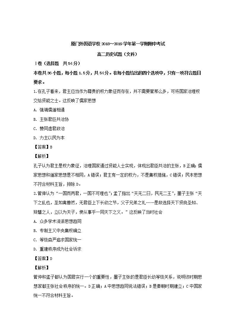 2018-2019学年福建省厦门外国语学校高二上学期期中考试历史（文）试题 解析版01