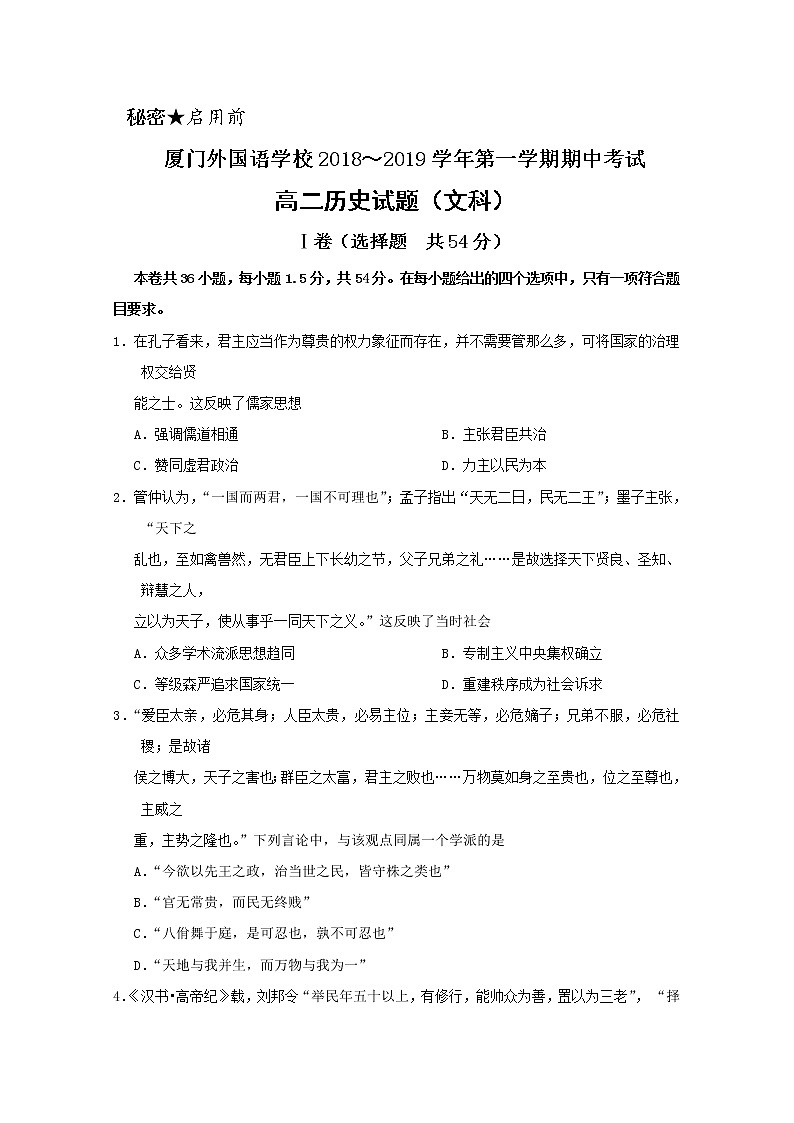 2018-2019学年福建省厦门外国语学校高二上学期期中考试历史（文）试题 Word版01