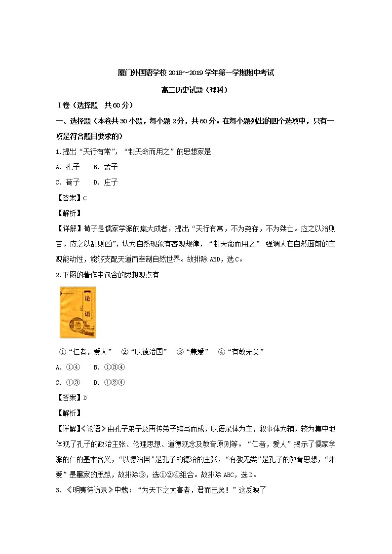 2018-2019学年福建省厦门外国语学校高二上学期期中考试历史（理）试题 解析版01
