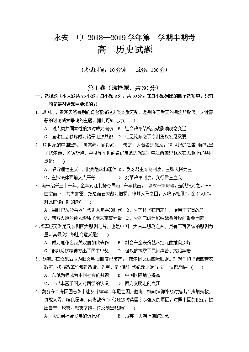 2018-2019学年福建省永安市第一中学高二上学期期中考试 历史 Word版01