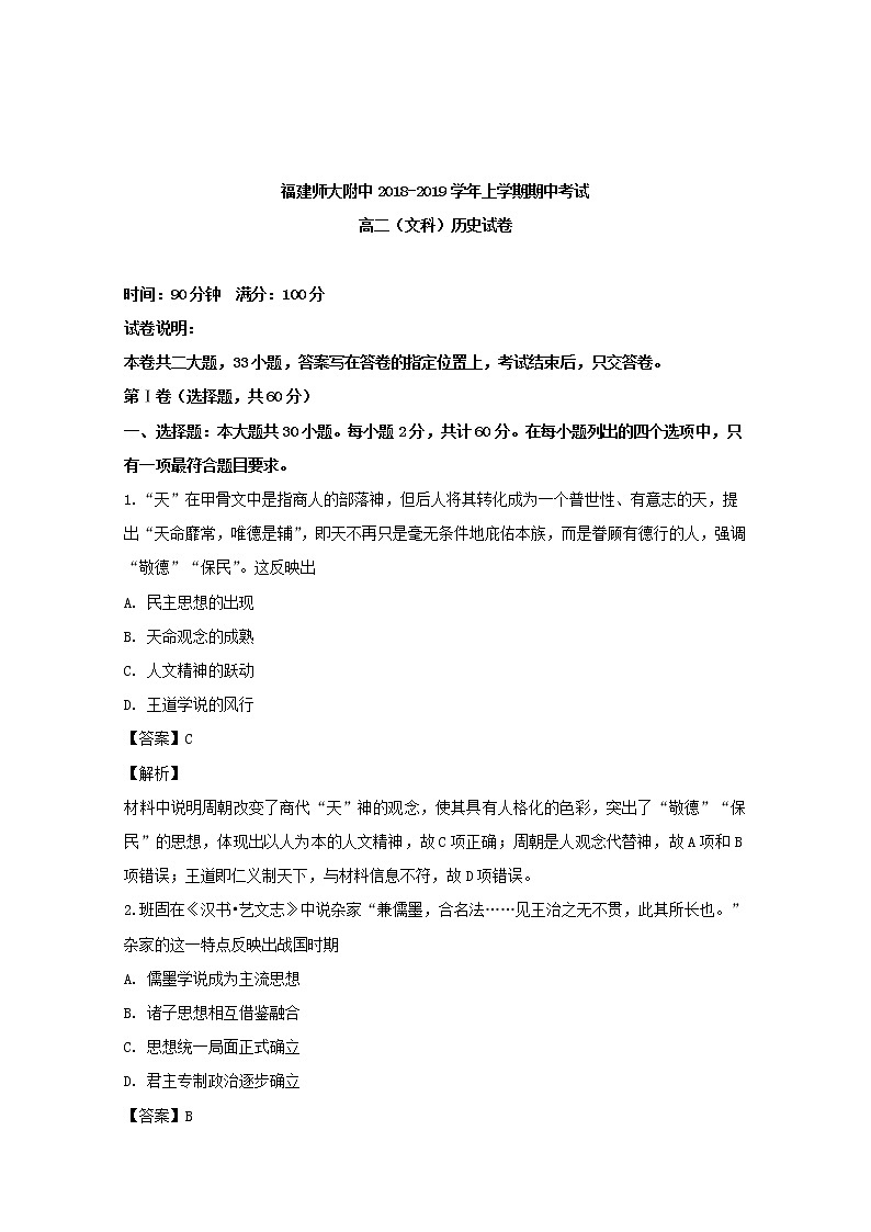 2018-2019学年福建省师大附中高二上学期期中考试历史试题 解析版第1页