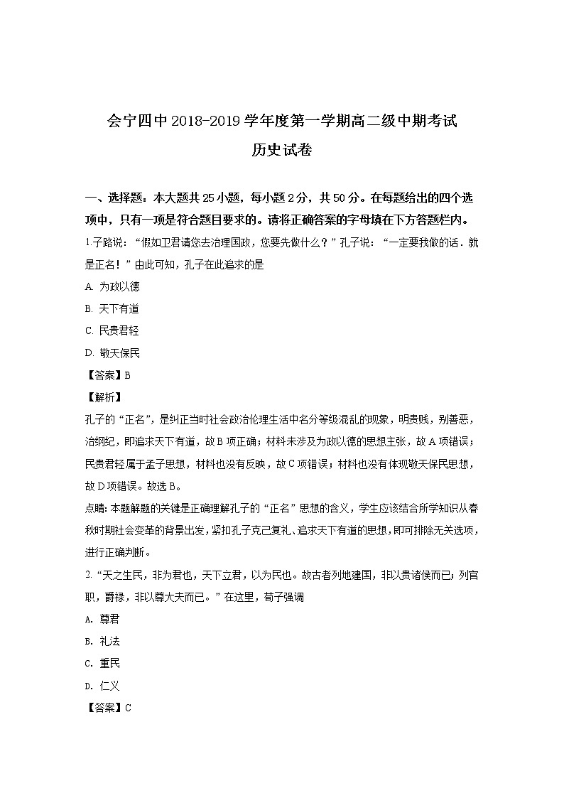 2018-2019学年甘肃省白银市会宁县第四中学高二上学期期中考试历史试题 解析版01