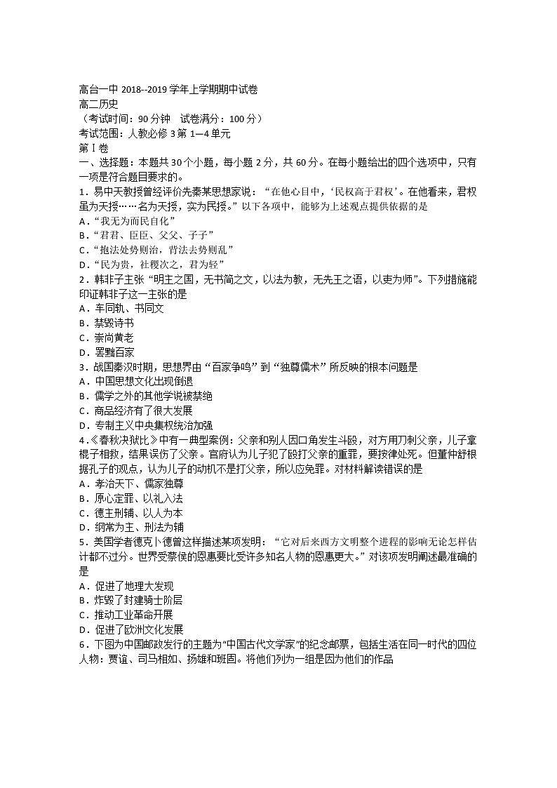 2018-2019学年甘肃省高台县第一中学高二上学期期中考试历史试题 Word版01