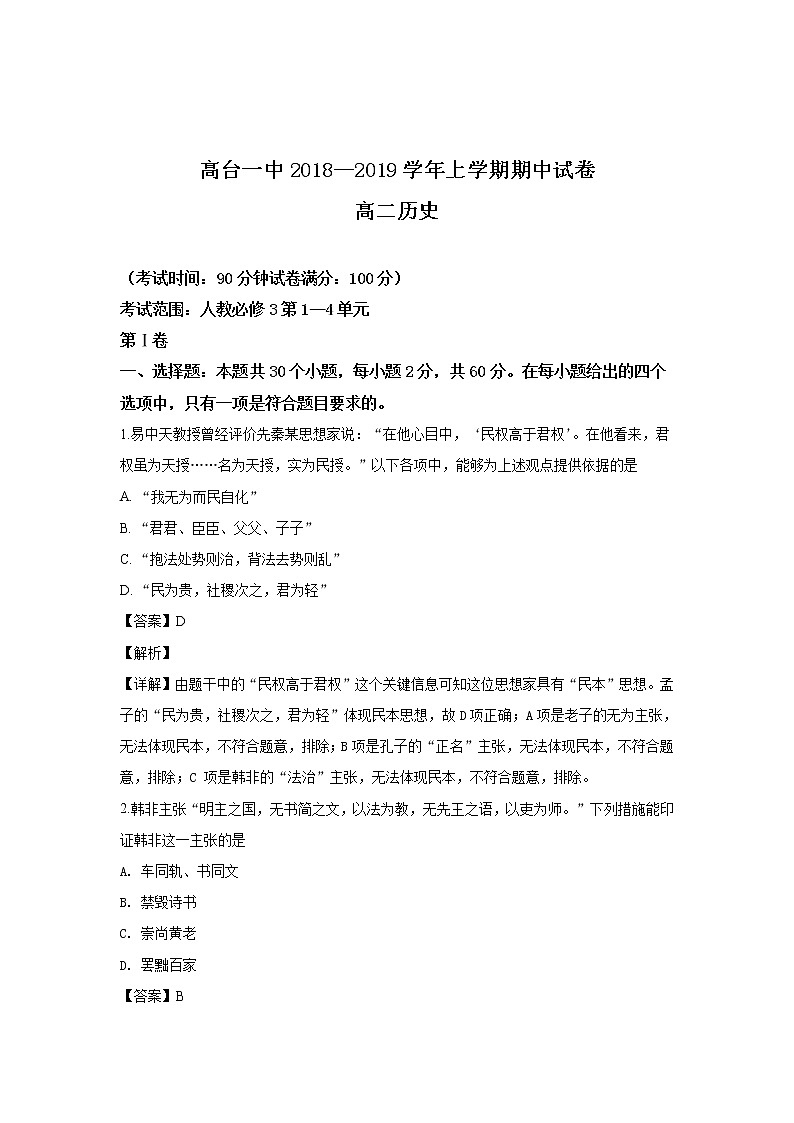 2018-2019学年甘肃省高台县第一中学高二上学期期中考试历史试题 解析版01