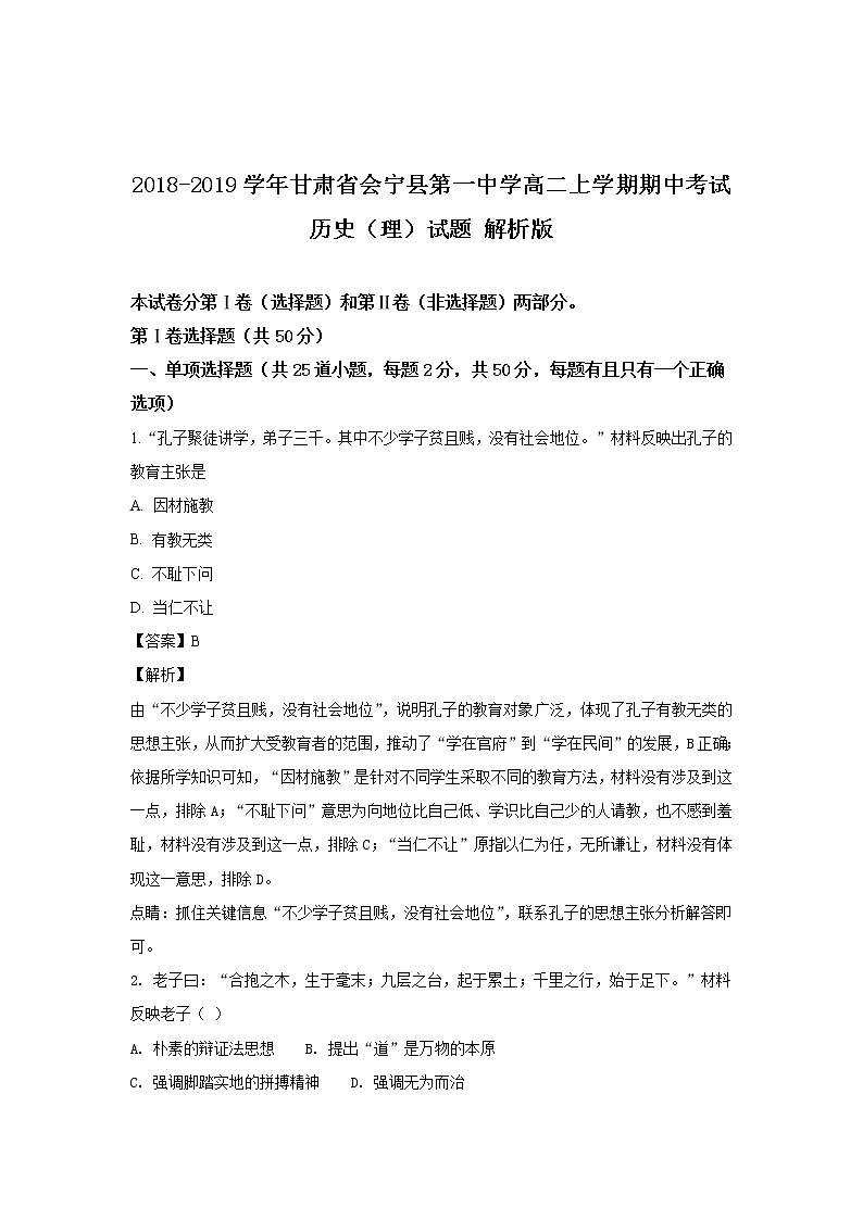 2018-2019学年甘肃省会宁县第一中学高二上学期期中考试历史（理）试题 解析版01