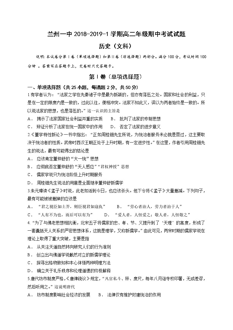 2018-2019学年甘肃省兰州第一中学高二上学期期中考试历史（文）试题（Word版）01