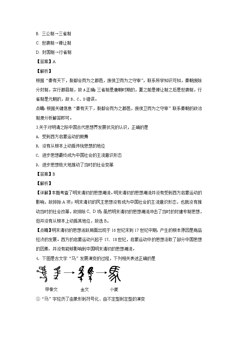 2018-2019学年甘肃省兰州第一中学高二上学期期中考试历史（理）试题 解析版第2页