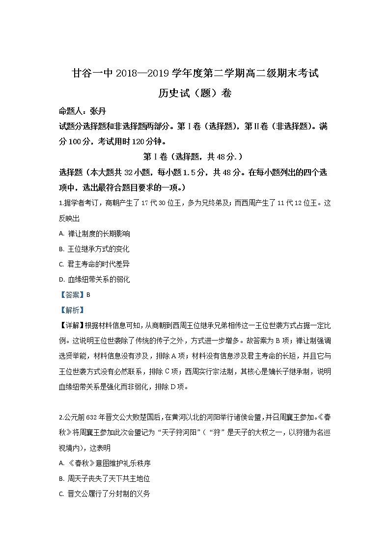 2018-2019学年甘肃省甘谷第一中学高二下学期期末考试历史试题 解析版01