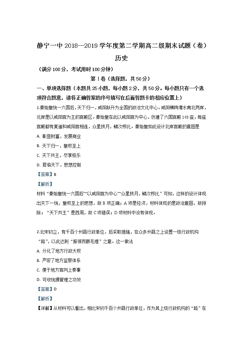 2018-2019学年甘肃省静宁县第一中学高二下学期期末考试历史试题 解析版01