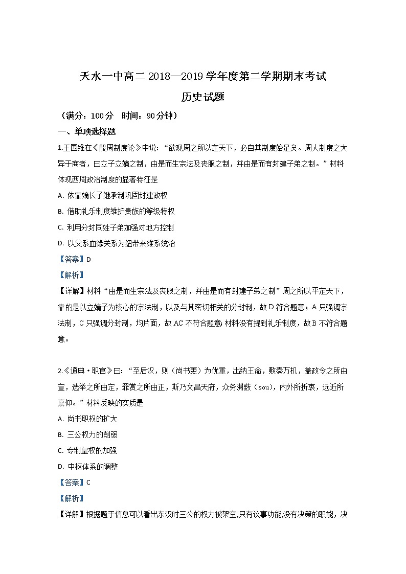 2018-2019学年甘肃省天水市一中高二下学期期末考试历史试题 解析版01