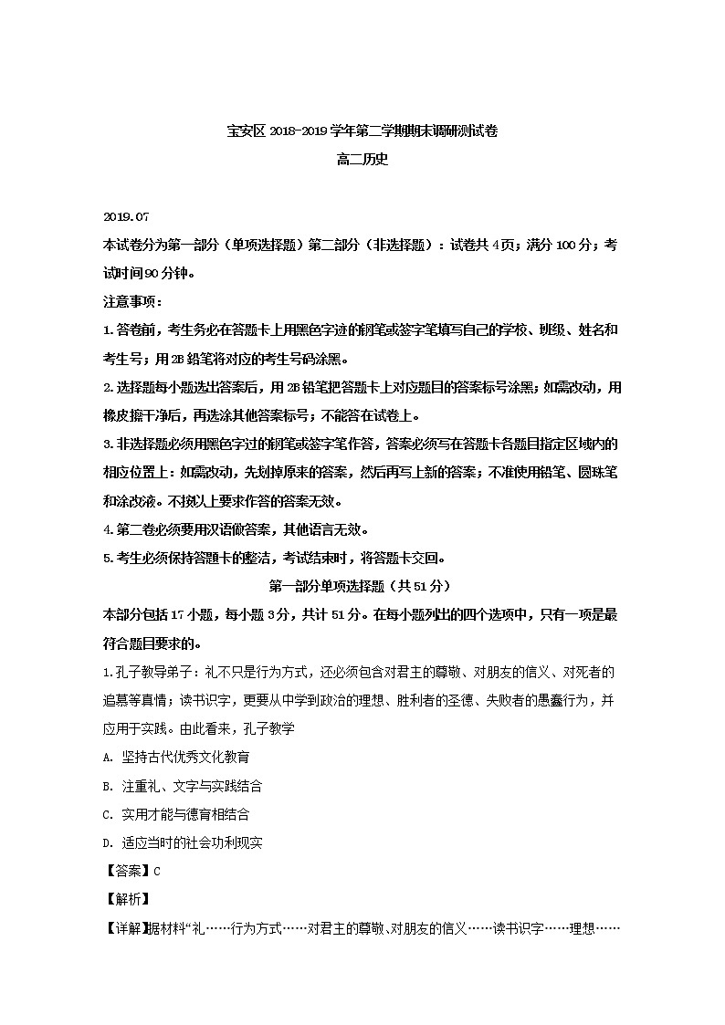 2018-2019学年广东省深圳市宝安区高二下学期期末考试历史试题 解析版01