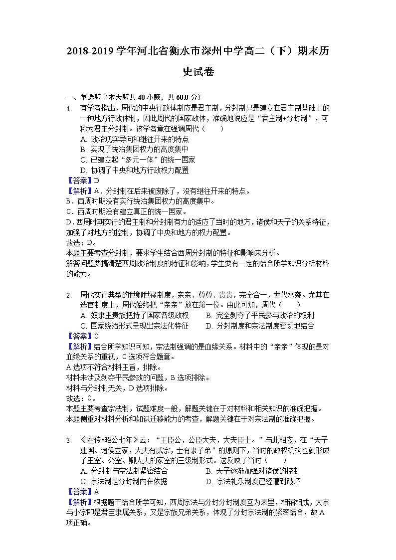 2018-2019学年河北省衡水市深州中学高二下学期期末历史试题（解析版）01