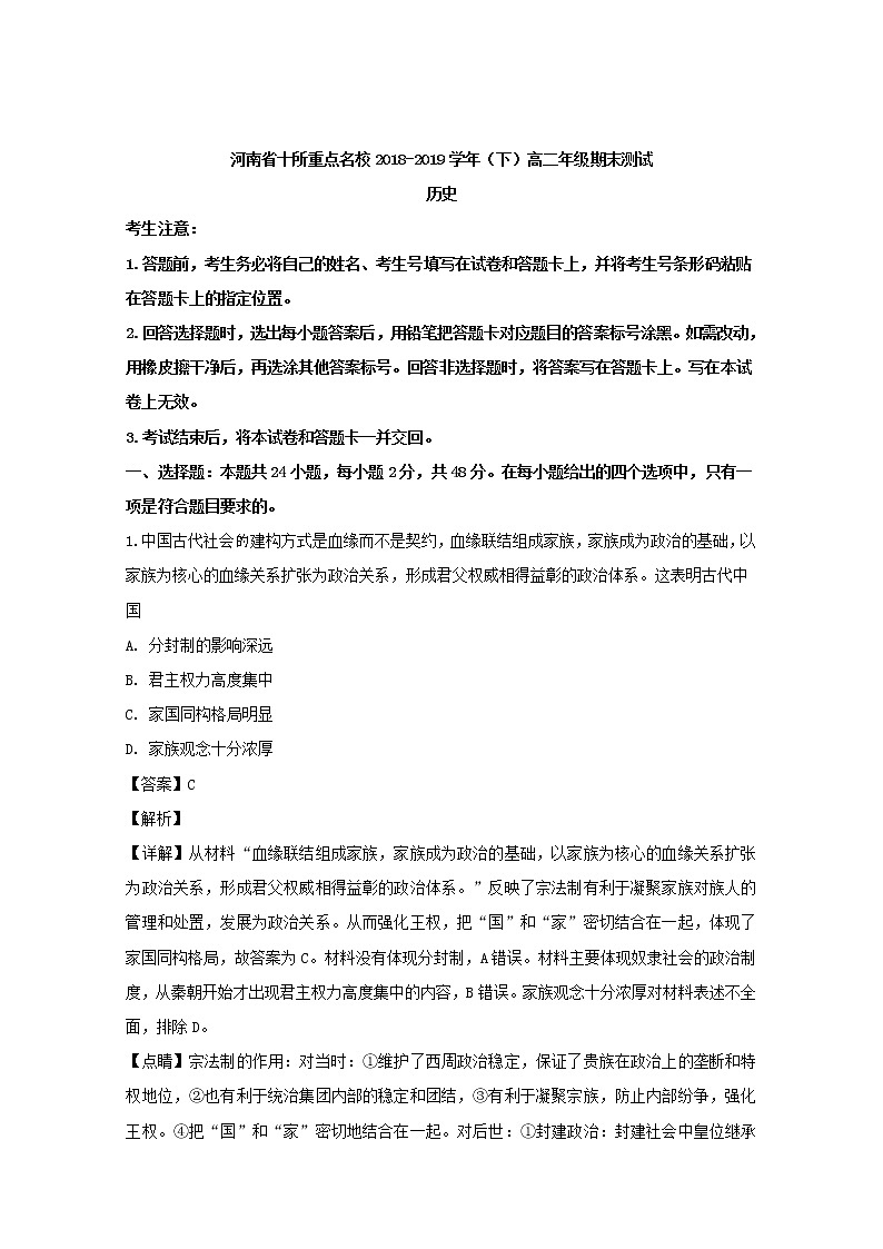 2018-2019学年河南省十所重点名校高二下学期期末考试历史试题 解析版第1页