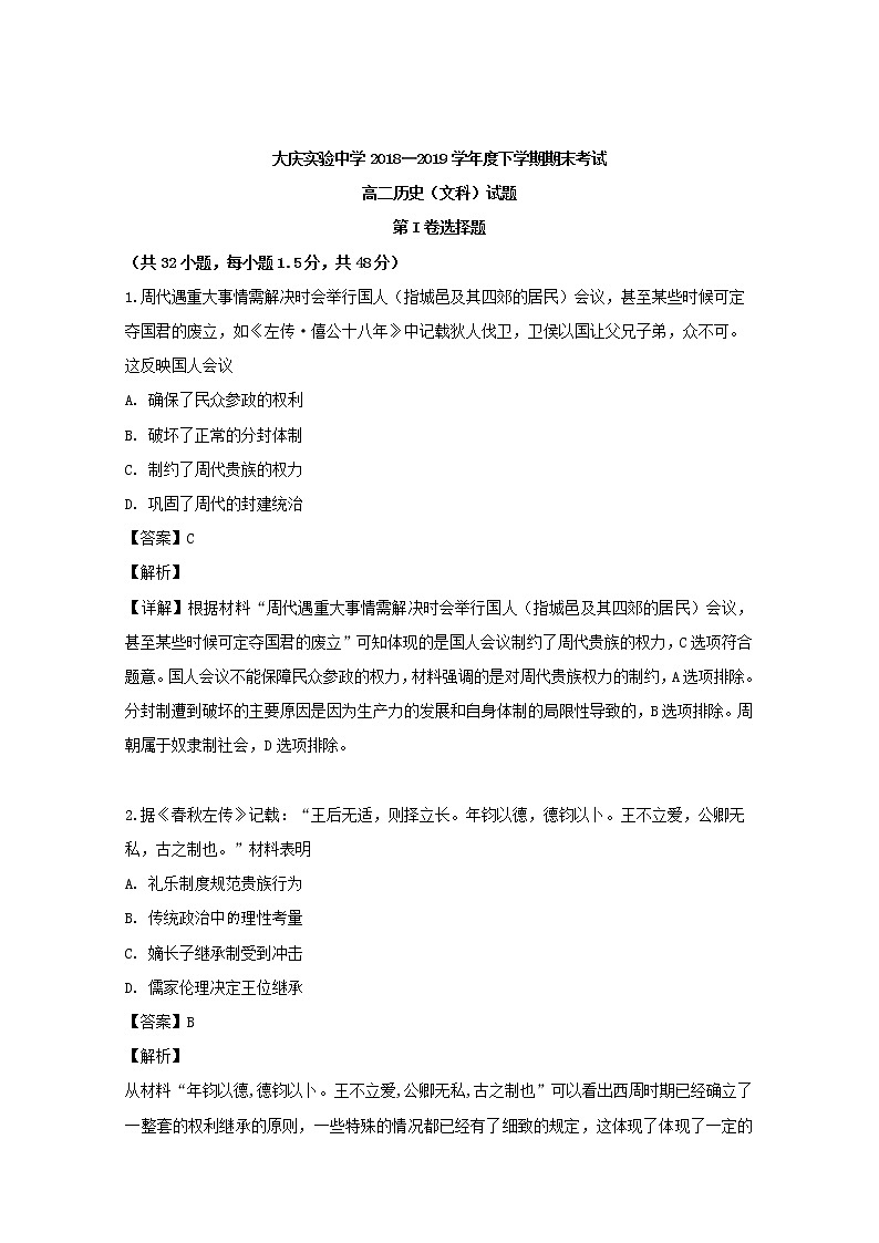 2018-2019学年黑龙江省大庆实验中学高二下学期期末考试历史试题 解析版01