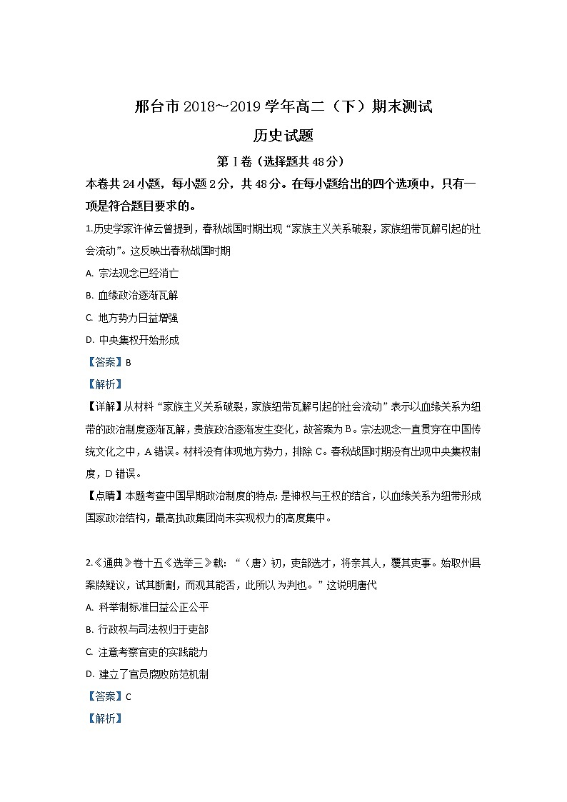 2018-2019学年河北省邢台市高二下学期期末考试历史试题 解析版01