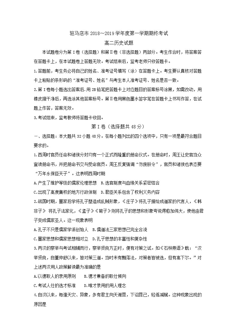 2018-2019学年河南省驻马店市高二下学期期末考试历史试题 word版第1页