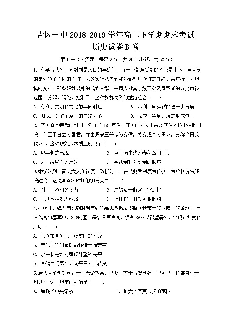 2018-2019学年黑龙江省青冈县一中高二下学期期末考试历史（b）试题 word版01