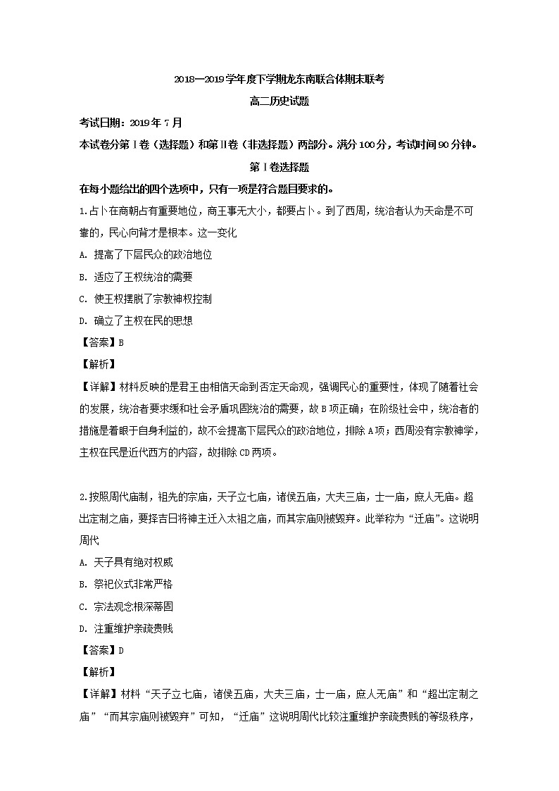 2018-2019学年黑龙江省东南联合体高二下学期期末考试历史试题 解析版01